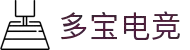 多宝电竞-发现你的电竞宝藏